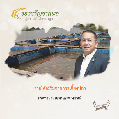 รายได้เสริมจากการเลี้ยงปลา