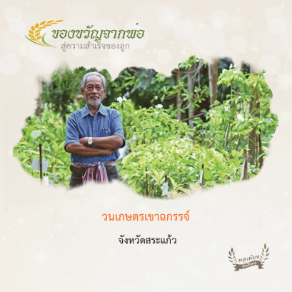 วนเกษตรเขาฉกรรจ์ จ.สระแก้ว