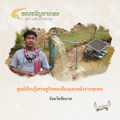 ศูนย์เรียนรู้เศรษฐกิจพอเพียงและพลังงานชุมชน จ.ชัยนาท