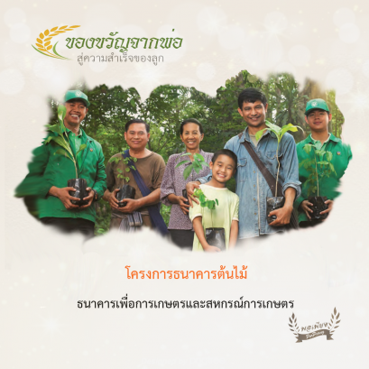 โครงการธนาคารต้นไม้