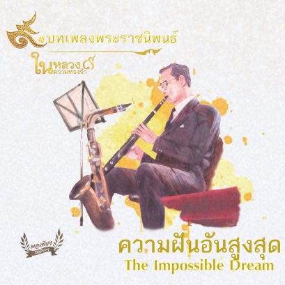 เพลงพระราชนิพนธ์ ความฝันอันสูงสุด หรือ The Impossible Dream