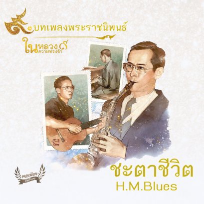 เพลงพระราชนิพนธ์ ชะตาชีวิต หรือ H.M. Blues