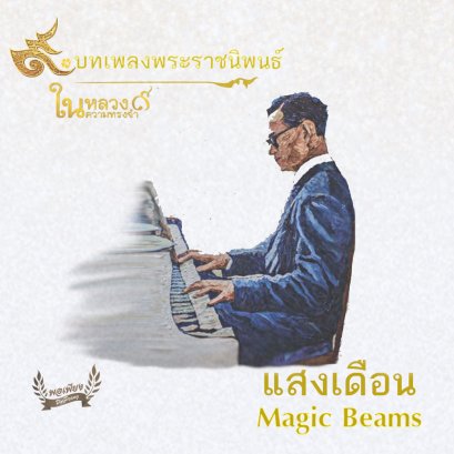เพลงพระราชนิพนธ์ แสงเดือน หรือ Magic Beams