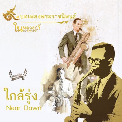 เพลงพระราชนิพนธ์ ใกล้รุ่ง หรือ Near Dawn