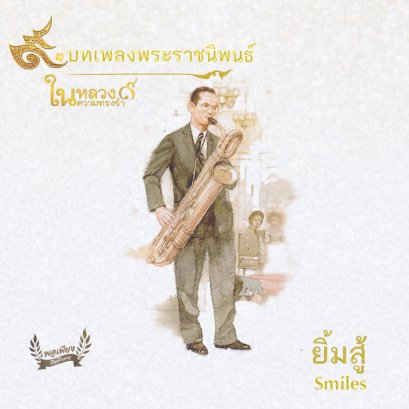 เพลงพระราชนิพนธ์ ยิ้มสู้ หรือ Smiles
