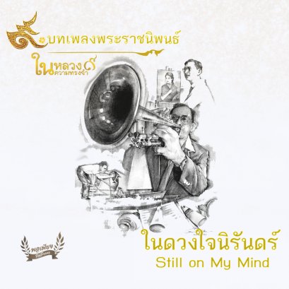 เพลงพระราชนิพนธ์ ในดวงใจนิรันดร์ หรือ Still on My Mind