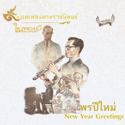 เพลงพระราชนิพนธ์ พรปีใหม่ หรือ New Year Greetings