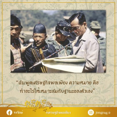 เศรษฐกิจพอเพียง ทำอะไรให้เหมาะสมกับฐานะของตัวเอง