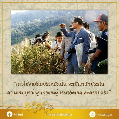 การใช้จ่ายโดยประหยัด จะเป็นหลักประกันของผู้ประหยัด