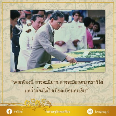 พอเพียงนี้ อาจจะมีมาก มีของหรูหราก็ได้ แต่ต้องไม่ไปเบียดเบียนคนอื่น