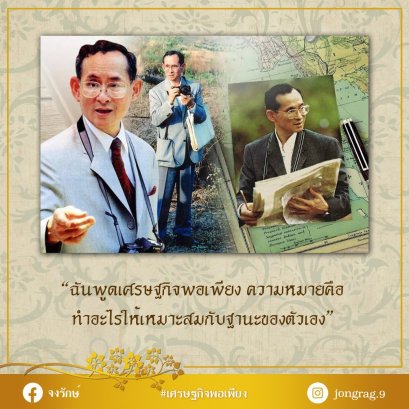 พอเพียง ทำอะไรให้เหมาะสมกับฐานะของตัวเอง