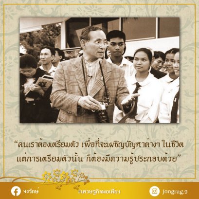 คนเราต้องเตรียมตัว เพื่อที่จะเผชิญปัญหาต่างๆในชีวิต