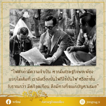 เศรษฐกิจพอเพียง มีทางที่จะแก้ปัญหาเสมอ