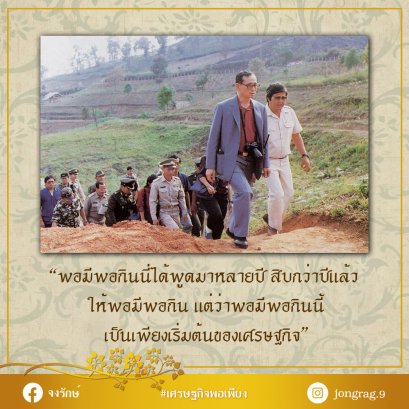 พอมีพอกินนี้ เป็นเพียงเริ่มต้นของเศรษฐกิจ