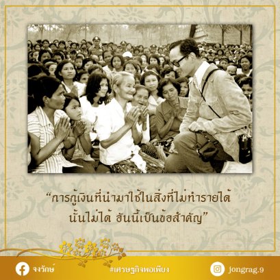 การกู้เงินที่นำมาใช้ในสิ่งที่ไม่ทำรายได้ นั้นไม่ได้