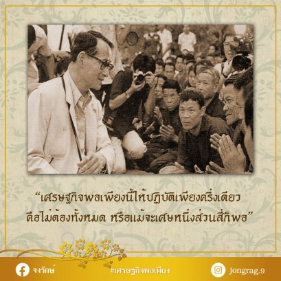 เศรษฐกิจพอเพียงนี้ให้ปฏิบัติเพียงครึ่งเดียว หรือแม้จะเศษหนึ่งส่วนสี่ก็พอ