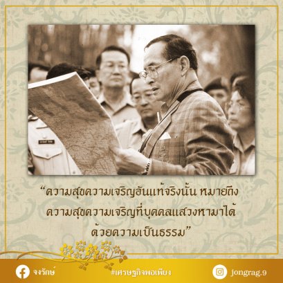 ความสุขความเจริญอันแท้จริง