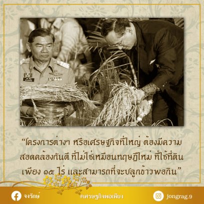 กิจการที่ใหญ่ ต้องมีความสอดคล้องกันดี ก็อาจเป็นเศรษฐกิจพอเพียงได้เหมือนกัน 