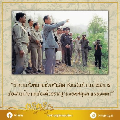 ช่วยกันคิด ช่วยกันทำ เพื่อประโยชน์ร่วมกัน