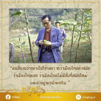 คนอื่นจะว่าอย่างไรก็ช่างเขา แต่เราอยู่พอมีพอกิน