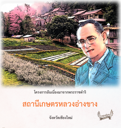 สถานีเกษตรหลวงอ่างขาง จังหวัดเชียงใหม่