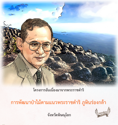 โครงการพัฒนาป่าไม้ตามแนวพระราชดำริภูหินร่องกล้า จ.พิษณุโลก 