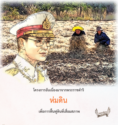 แนวพระราชดำริ "ห่มดิน" เพื่อการฟื้นฟูดินที่เสื่อมสภาพ 