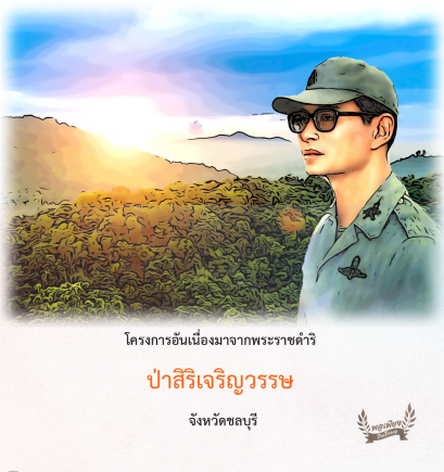 โครงการป่าสิริเจริญวรรษอันเนื่องมาจากพระราชดำริ จังหวัดชลบุรี