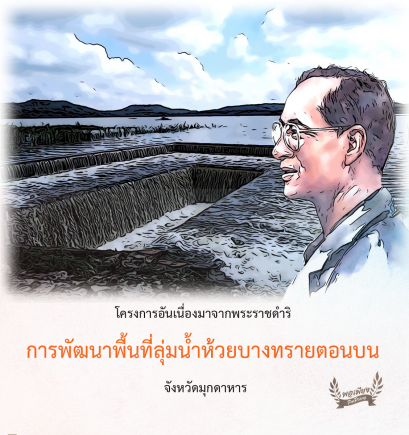 โครงการพัฒนาพื้นที่ลุ่มน้ำห้วยบางทรายตอนบนอันเนื่องมาจากพระราชดำริ จังหวัดมุกดาหาร