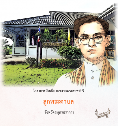 โครงการลูกพระดาบสสมุทรปราการตามพระราชดำริ