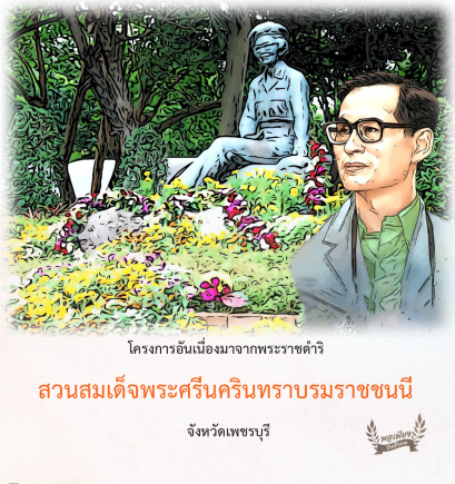 โครงการสวนสมเด็จพระศรีนครินทราบรมราชชนนี  จังหวัดเพชรบุรี