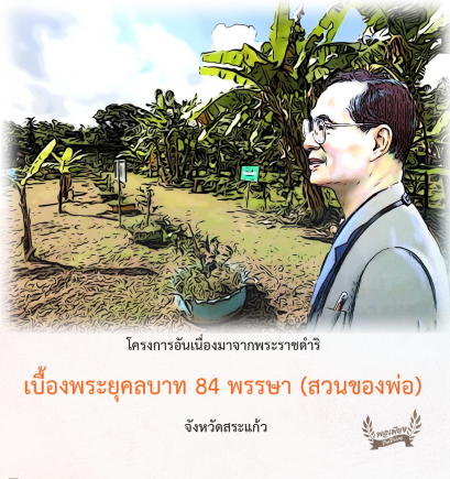 โครงการตามรอยเบื้องพระยุคลบาท 84 พรรษา (สวนของพ่อ) จังหวัดสระแก้ว