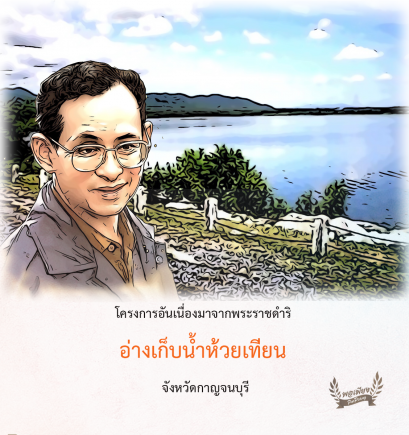 โครงการอ่างเก็บน้ำห้วยเทียน  จังหวัดกาญจนบุรี