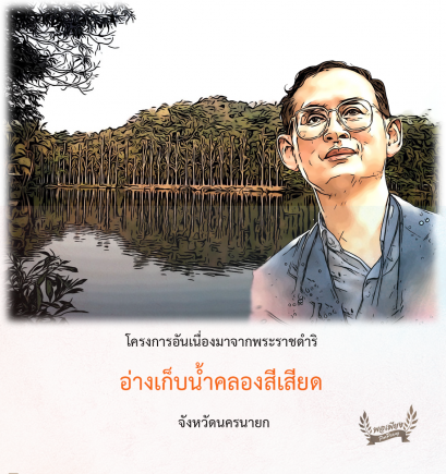 โครงการอ่างเก็บน้ำคลองสีเสียดอันเนื่องมาจากพระราชดำริ  จ.นครนายก