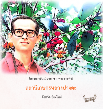 สถานีเกษตรหลวงปางดะ จังหวัดเชียงใหม่