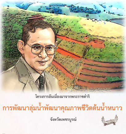 โครงการพัฒนาลุ่มน้ำพัฒนาคุณภาพชีวิตในพื้นที่ดินต้นน้ำหนาว จังหวัดเพชรบูรณ์