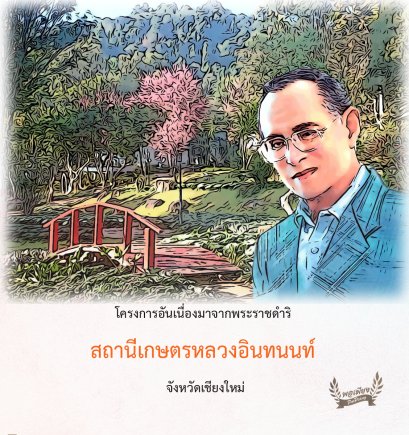 สถานีเกษตรหลวงอินทนนท์  จังหวัดเชียงใหม่