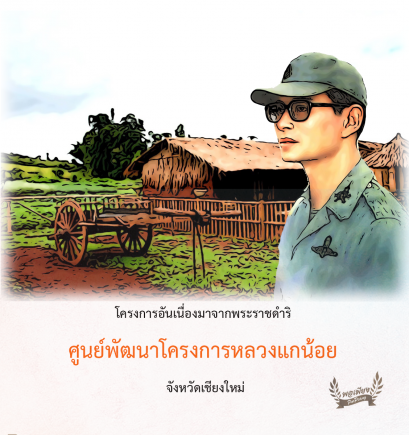 ศูนย์พัฒนาโครงการหลวงแกน้อย จังหวัดเชียงใหม่