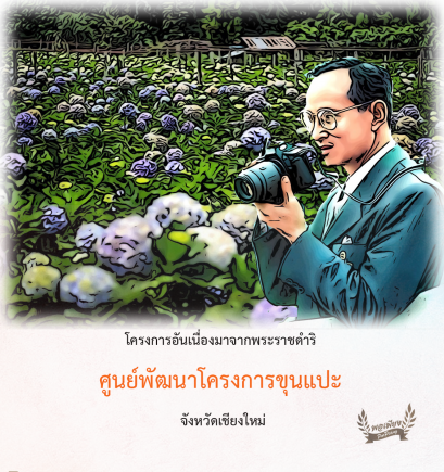 ศูนย์พัฒนาโครงการหลวงขุนแปะ จังหวัดเชียงใหม่