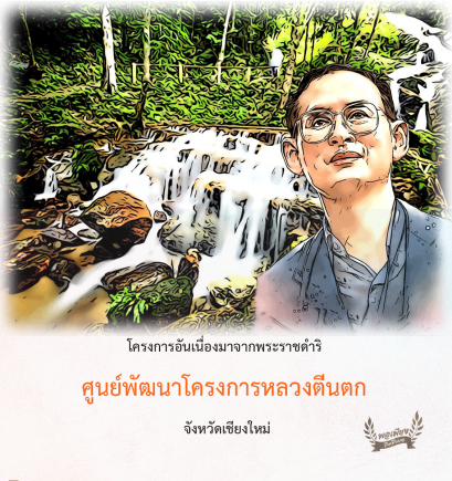 ศูนย์พัฒนาโครงการหลวงตีนตก จังหวัดเชียงใหม่