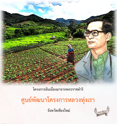 ศูนย์พัฒนาโครงการหลวงทุ่งเรา จังหวัดเชียงใหม่