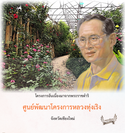 ศูนย์พัฒนาโครงการหลวงทุ่งเริง จังหวัดเชียงใหม่