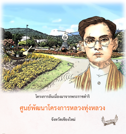 ศูนย์พัฒนาโครงการหลวงทุ่งหลวง  จังหวัดเชียงใหม่