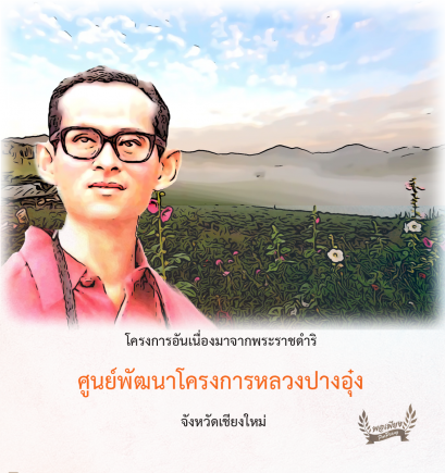 ศูนย์พัฒนาโครงการหลวงปางอุ๋ง	จังหวัดเชียงใหม่