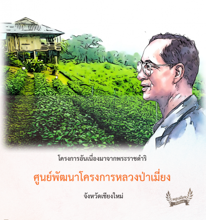 ศูนย์พัฒนาโครงการหลวงป่าเมี่ยง  จังหวัดเชียงใหม่