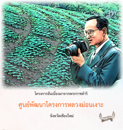 ศูนย์พัฒนาโครงการหลวงม่อนเงาะ จังหวัดเชียงใหม่