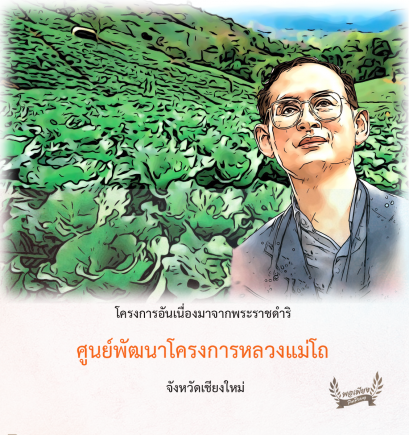 ศูนย์พัฒนาโครงการหลวงแม่โถ จังหวัดเชียงใหม่