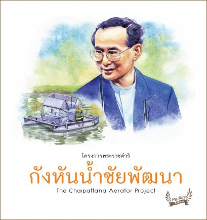 กังหันน้ำชัยพัฒนา