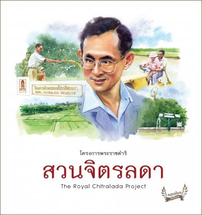 โครงการส่วนพระองค์สวนจิตรลดา