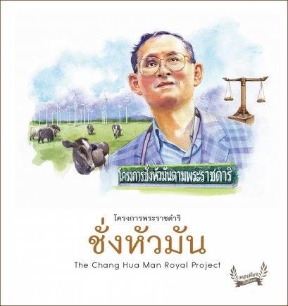 โครงการชั่งหัวมัน